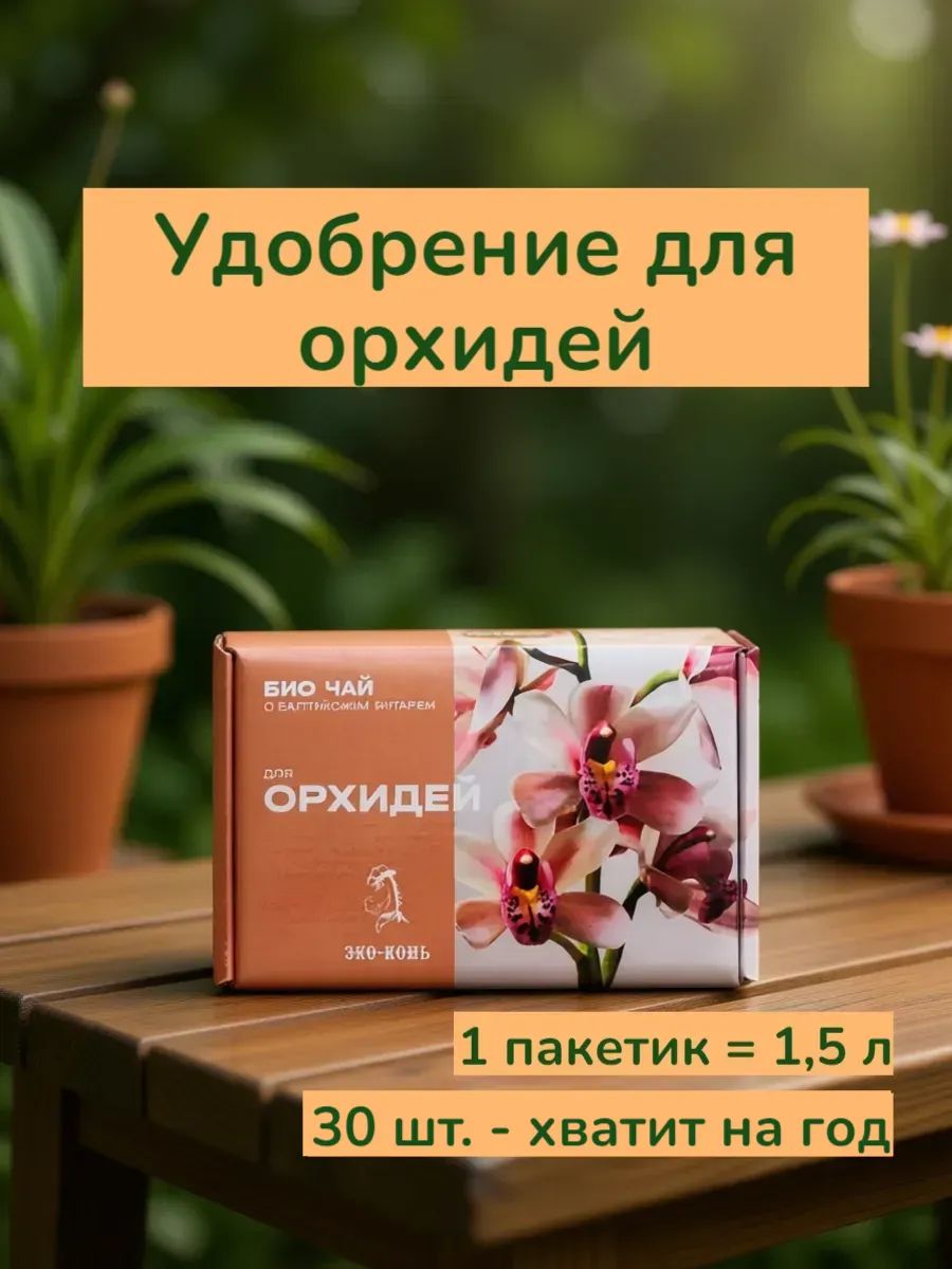 Удобрение ЭКО КОНЬ Био-чай для орхидей