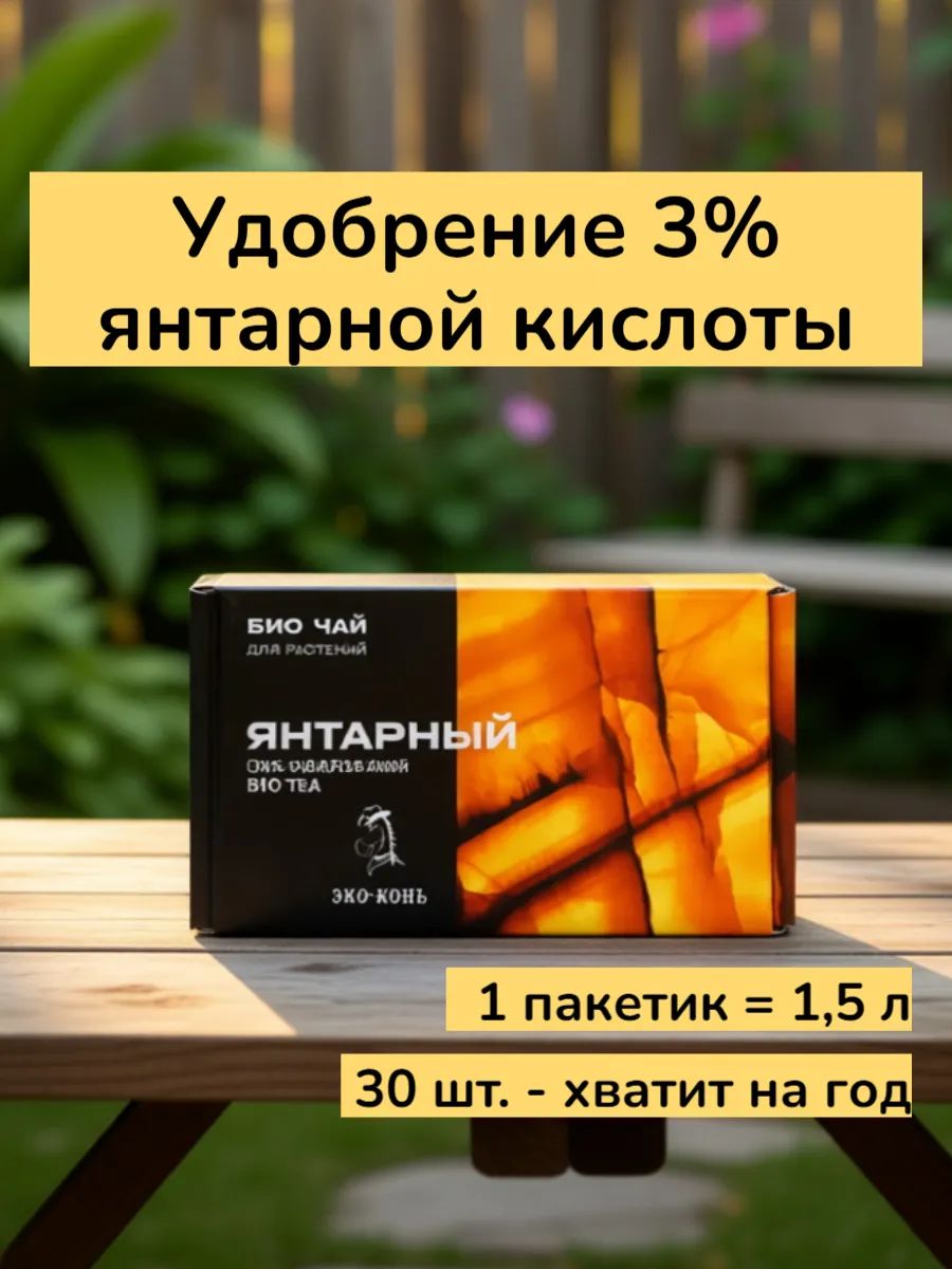 Удобрение ЭКО КОНЬ Био-чай с янтарём и фосфором