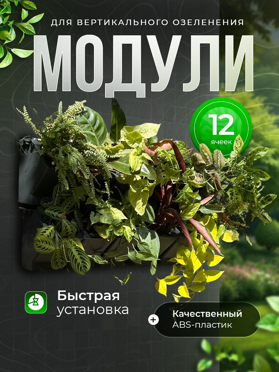 Фитомодуль Цветология настенный 50см 4шт (чёрный)