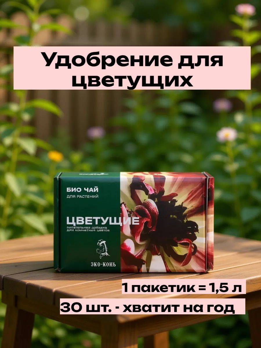 Удобрение ЭКО Конь для цветущих растений