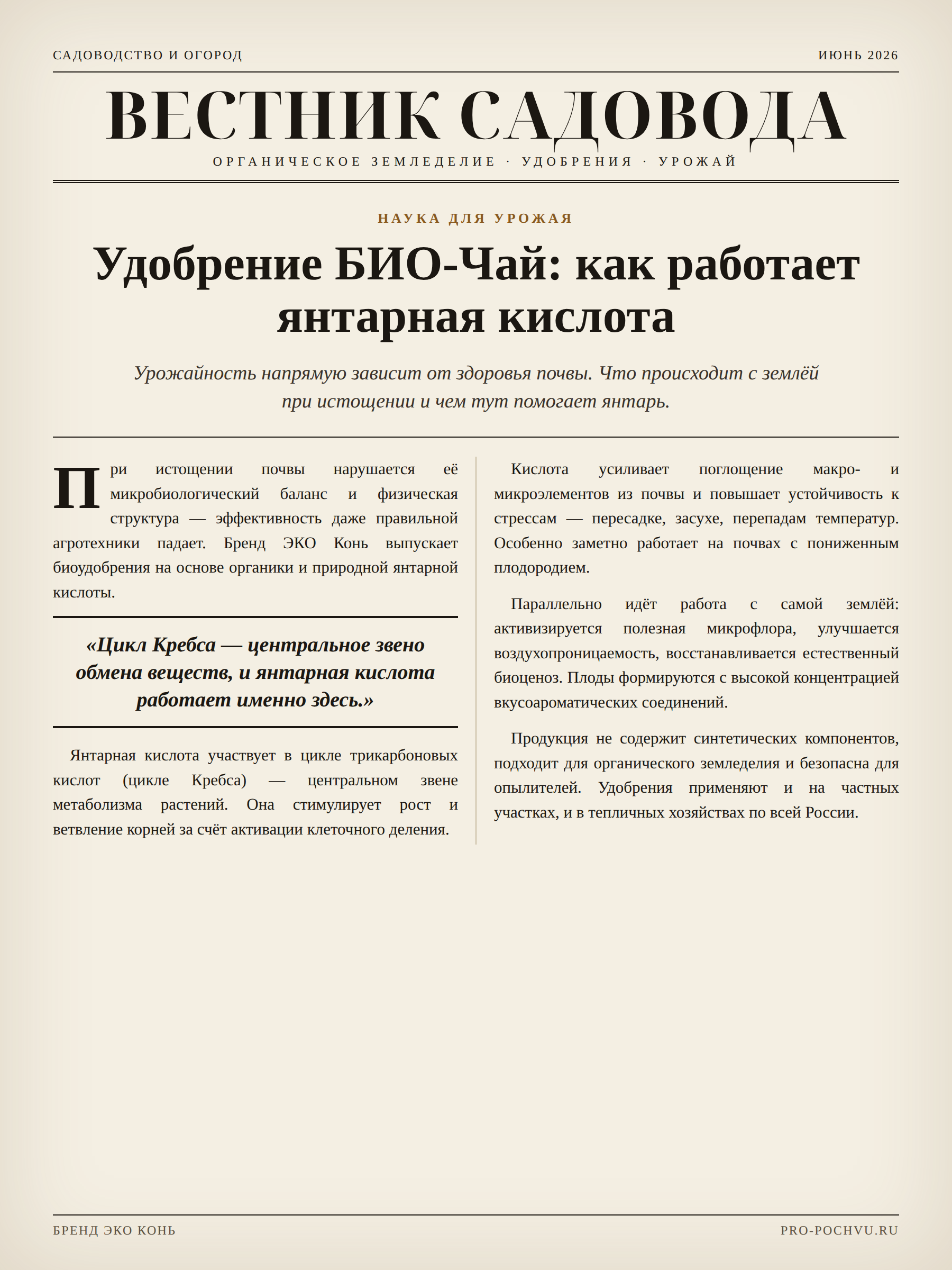 Газетная публикация: Удобрение БИО-Чай: как работает янтарная кислота