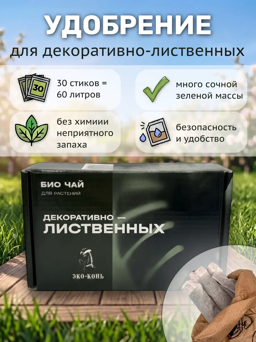 Удобрение ЭКО КОНЬ Био-чай для декоративно-лиственных