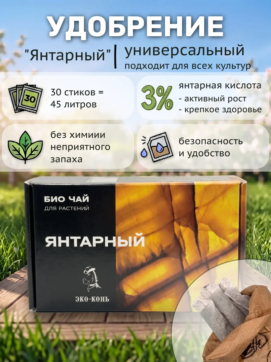 Удобрение ЭКО КОНЬ Био-чай с янтарём и фосфором