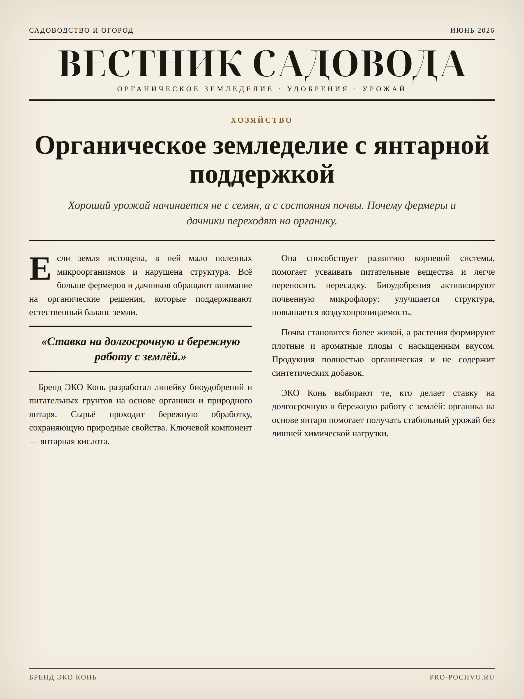 Органическое земледелие с янтарной поддержкой