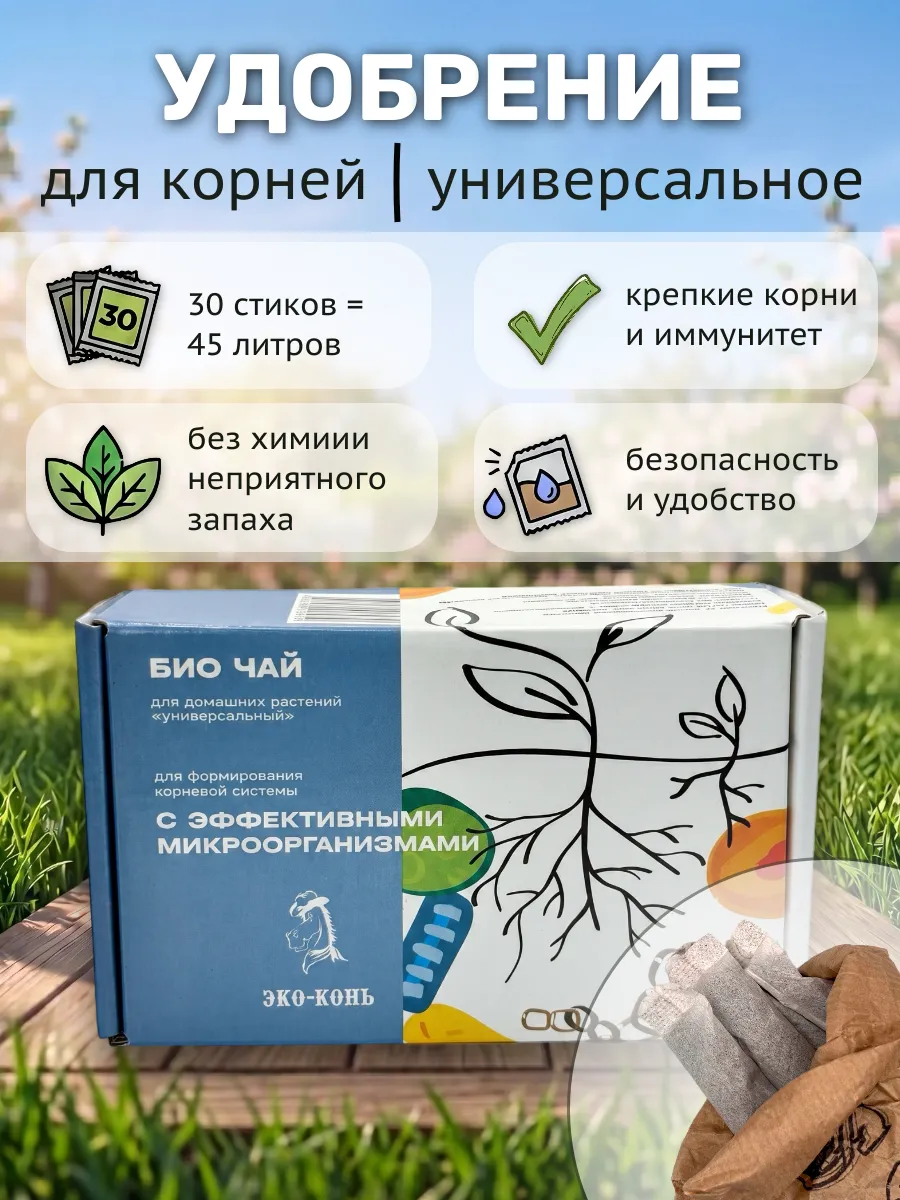 Удобрение ЭКО Конь для укрепления корневой системы универсальное