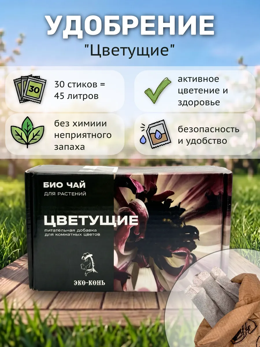 Удобрение ЭКО Конь для цветущих растений